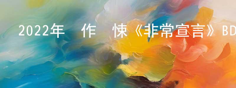曹子恒的網絡影視資源,2022年動作驚悚《非常宣言》BD韓語中字迅雷下載_深夜電影